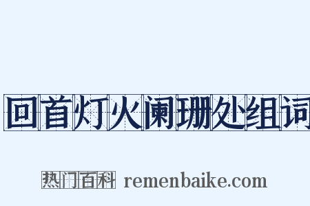 回首灯火阑珊处组词是什么意思的图片